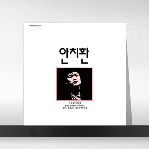 (주)사운드룩, 안치환 - 첫 번째 노래 모음 [LP]